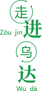 走进乌达