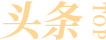 头条
