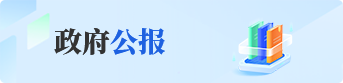 政府公报