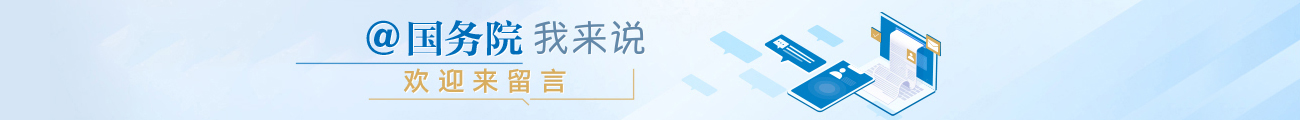 @国务院我来说