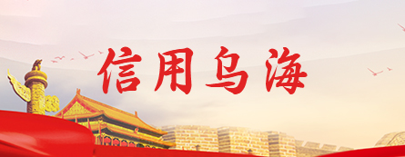信用乌海
